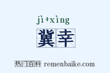 冀幸是什么意思的图片